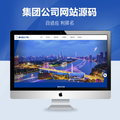 响应式企业集团公司网站模板