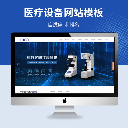 响应式电子仪器医疗设备公司网站模板