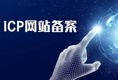 什么是网站ICP备案,为什么要备案?|seo优化