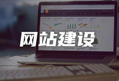 建一个定制企业网站要多长时间?