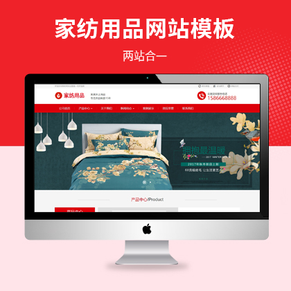 家纺针织床上用品日用品企业网站模板（PC+WAP）
