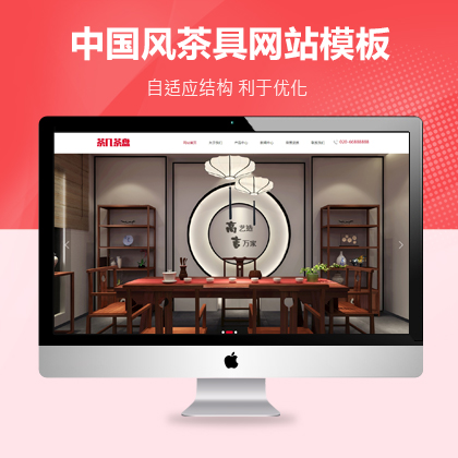 中国风茶具家具企业厂家网站模板
